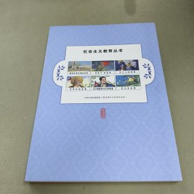 社会主义教育丛书