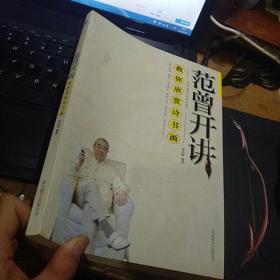 教你欣赏诗书画：范曾开讲