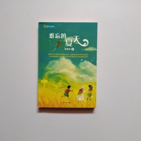 難忘的夏天（童年七彩虹系列）