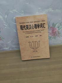 现代英汉心理学词汇：英、中对照