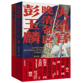 大清官；晚清名臣彭玉麟；上（全2册））