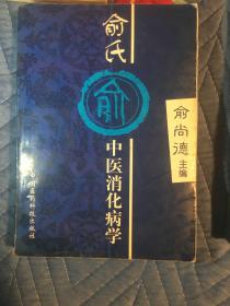 俞氏中医消化病学