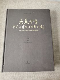 大美无言 全国大书法正书作品展览作品集