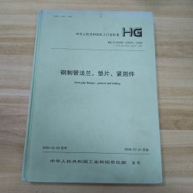中华人民共和国化工行业标准：钢制管法兰、垫片、紧固件 HG/T20592~20635--2009