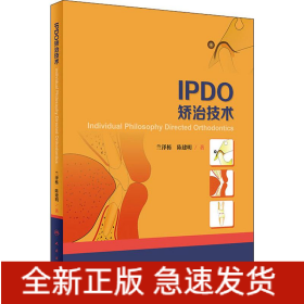 IPDO矯治技術(shù)