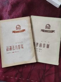 写作方法讲话:创作的准备（新中国青年文库）两本合售
