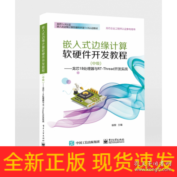 嵌入式边缘计算软硬件开发教程（中级） ——龙芯1B处理器与RT-Thread开发实战