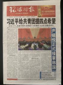 《珍藏中国·全国报·北京》之《环球时报》（2022年5月11日生日报）