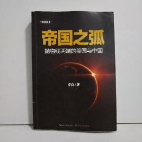 帝国之弧：抛物线两端的美国与中国【作者签赠本】