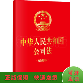 中华人民共和国公司法 便携版