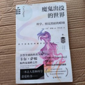 魔鬼出没的世界（在谣言风行的年代，我们更要像科学家一样思考）