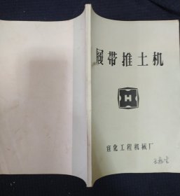 《履带推土机》履带推土机编写小组 宣化工程机械厂 馆藏 书品如图