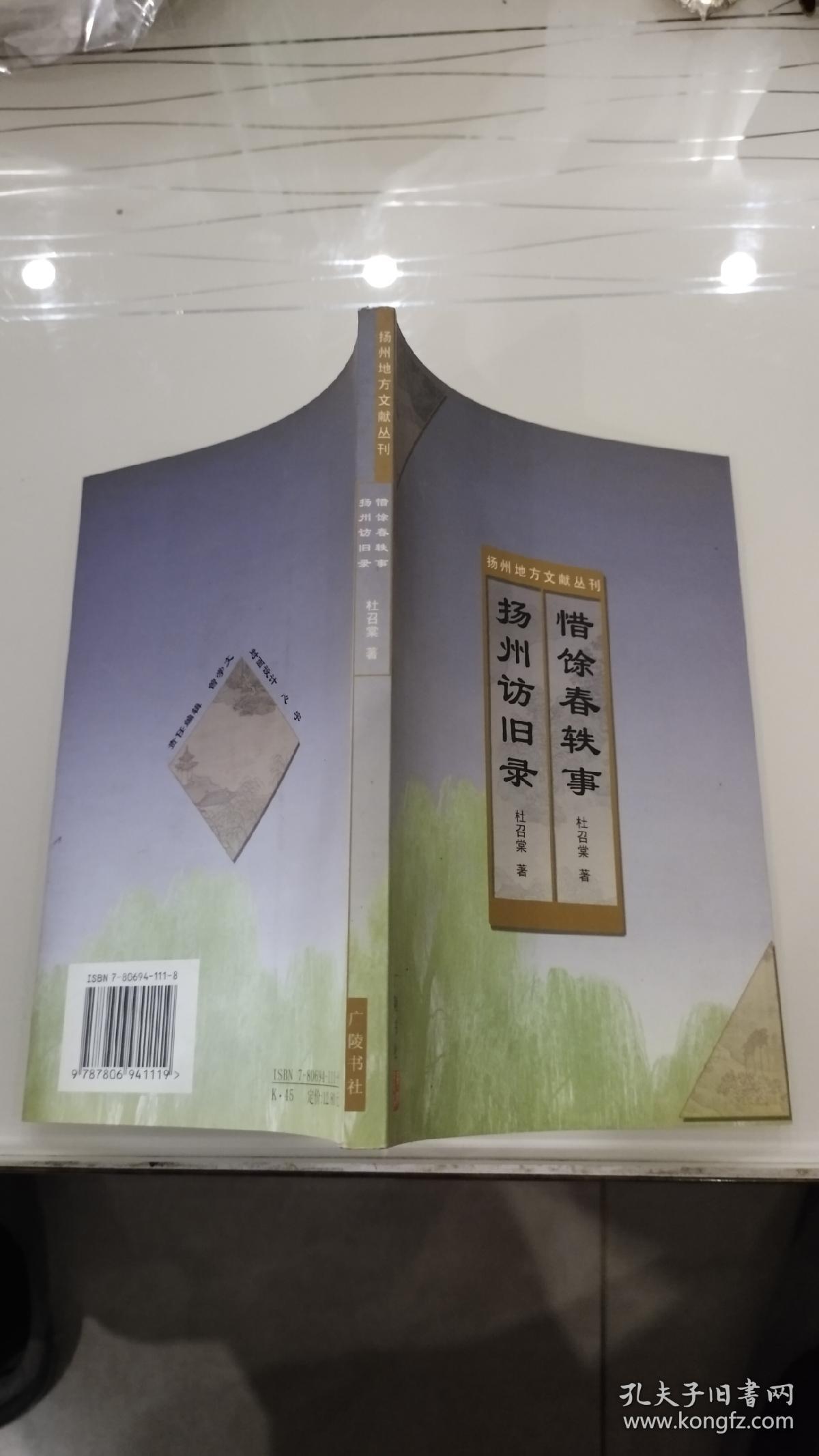 扬州地方文献丛刊：惜馀春轶事 扬州访旧录。