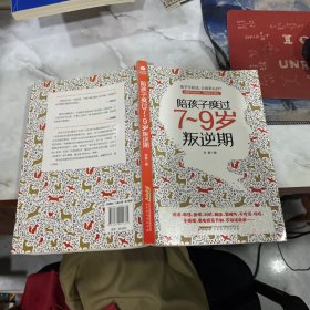 陪孩子度过7～9岁叛逆期、