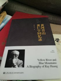 黄河青山：黄仁宇回忆录