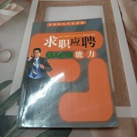 求职应聘需具备的能力