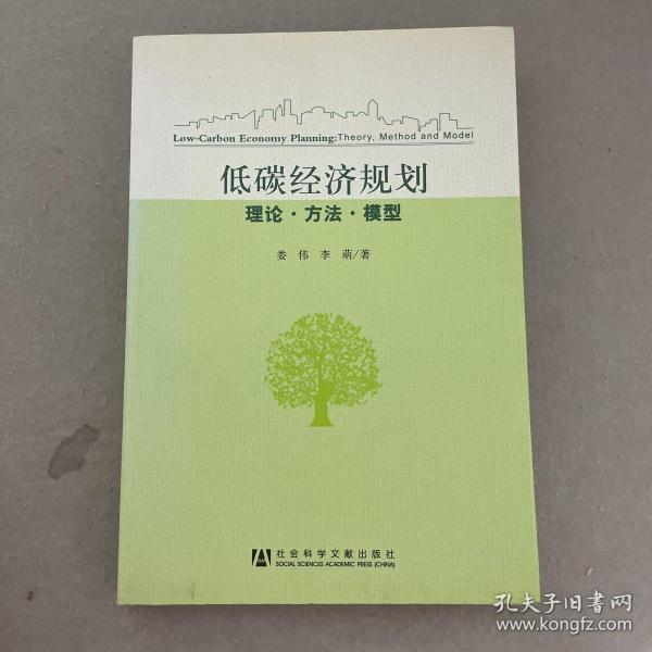 低碳经济规划：理论·方法·模型