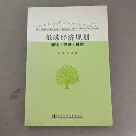 低碳经济规划：理论·方法·模型