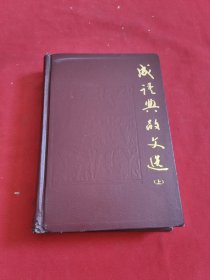 成语典故文选【上】精装本