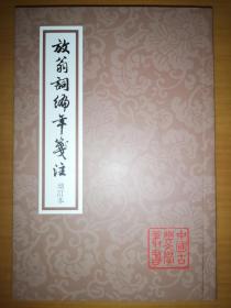 放翁词编年笺注（增订本）--中国古典文学丛书