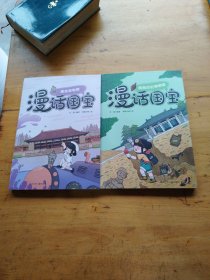 漫话国宝.漫画博物馆系列:南京博物院，陕西历史博物馆（两本合售）