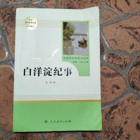 白洋淀纪事 名著阅读课程化丛书（统编语文教材配套阅读）七年级上