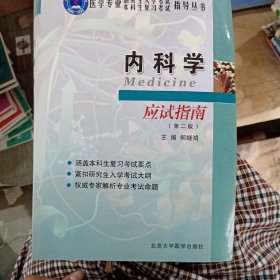 医学专业研究生入学考试本科生复习考试指导丛书：内科学应试指南（第2版）