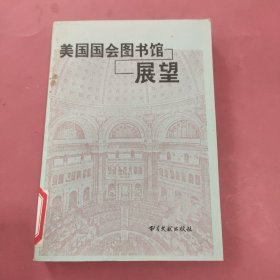 美国国会图书馆展望