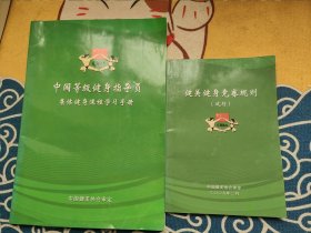 中国等级健身指导员集体健身课程学习手册+健美健身竞赛规则