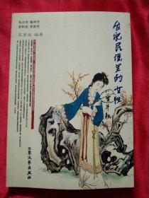 合肥民谣里的女性【 王贤友 签赠本】