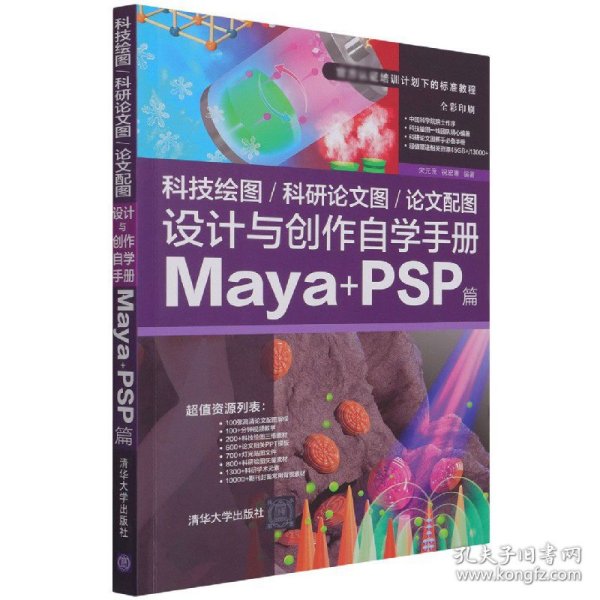 科技绘图/科研论文图/论文配图设计与创作自学手册：Maya+PSP篇