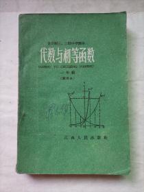 全日制三.二制中学课本代数与初等函数一年级（试用本）60年初版