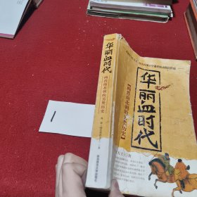 华丽血时代：两晋南北朝的另类历史