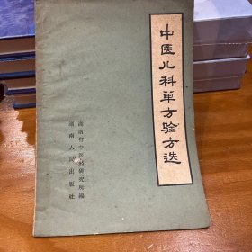 中医儿科单方驗方选