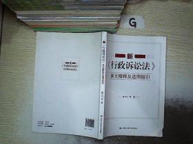 新《行政诉讼法》条文精释及适用指引