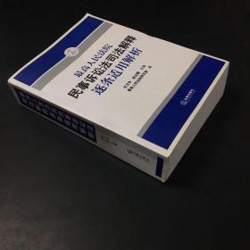 最高人民法院民事诉讼法司法解释逐条适用解析