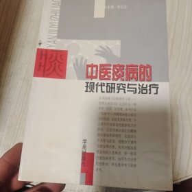 中医痰病的现代研究与治疗