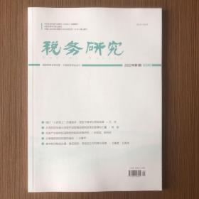 税务研究杂志 2022年第1期