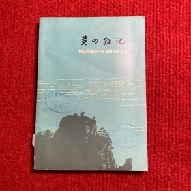 黄山散记