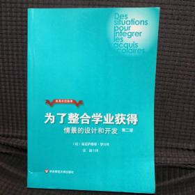 发展中的教育·为了整合学业获得：情境的设计和开发（第2版）