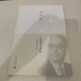 习惯重于方法：胡适谈读书治学