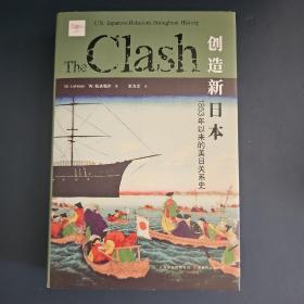 创造新日本：1853年以来的美日关系史