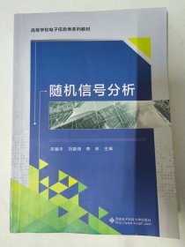 随机信号分析（宋骊平）西安电子科技大学出版社