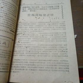 民国36年   电讯第一卷（第一期、第二期、第三四期）第二卷 第一期   合售   1木架