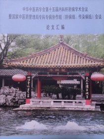 中华医学会第十五届内科肝胆病学术会议及国家中医药管理局专科专病协作组 肝病组传染病组 会议 论文汇编