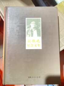 劉敬之紀念文集