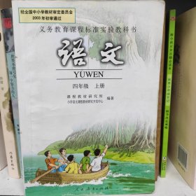 义务教育课程标准实验教科书：语文 四年级上册