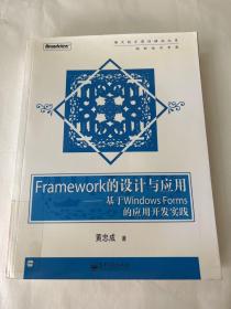 Framework的设计与应用：基于Windows Forms的应用开发实践