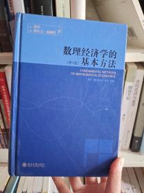 数理经济学的基本方法：(第4版)