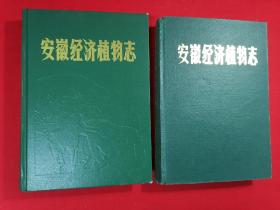 安徽经济植物志.上下册